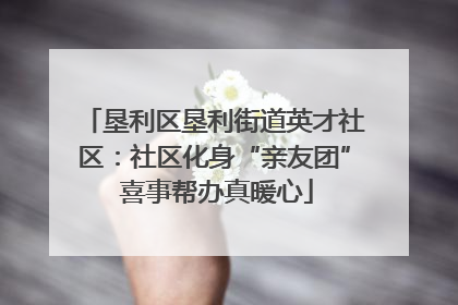 垦利区垦利街道英才社区：社区化身“亲友团” 喜事帮办真暖心