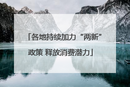 各地持续加力“两新”政策 释放消费潜力