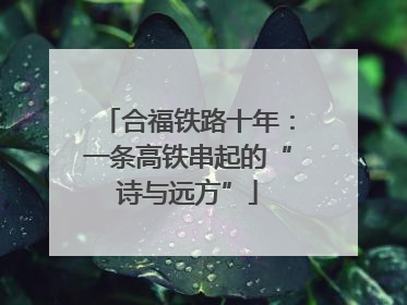 合福铁路十年：一条高铁串起的“诗与远方”