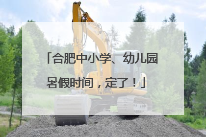 合肥中小学、幼儿园暑假时间，定了！