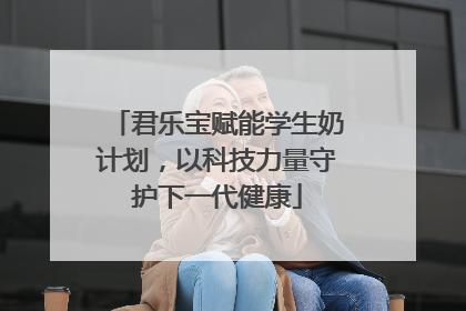 君乐宝赋能学生奶计划，以科技力量守护下一代健康