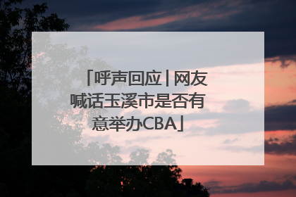 呼声回应│网友喊话玉溪市是否有意举办CBA