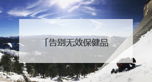 告别无效保健品！日本黑科技直击细胞衰老根源