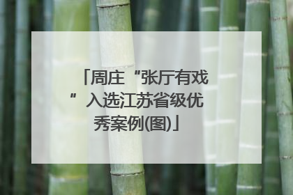 周庄“张厅有戏”入选江苏省级优秀案例(图)
