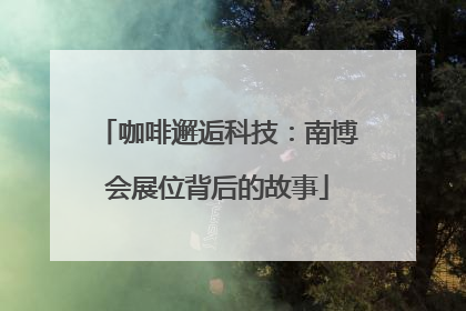 咖啡邂逅科技：南博会展位背后的故事