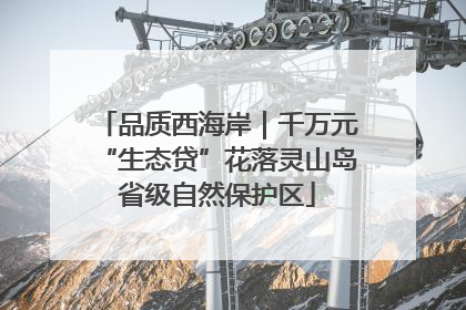 品质西海岸｜千万元“生态贷”花落灵山岛省级自然保护区