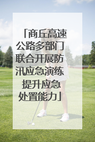 商丘高速公路多部门联合开展防汛应急演练 提升应急处置能力