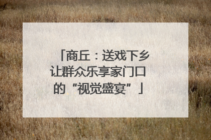 商丘：送戏下乡让群众乐享家门口的“视觉盛宴”