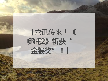 喜讯传来！《哪吒2》斩获“金猴奖”！