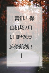 喜讯！保山机场7月1日起恢复这条航线！