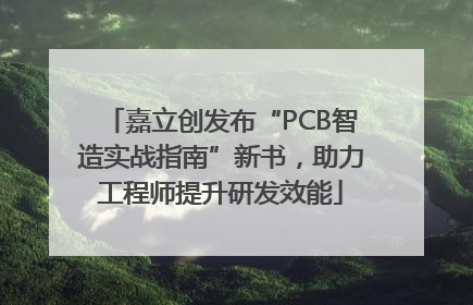 嘉立创发布“PCB智造实战指南”新书，助力工程师提升研发效能