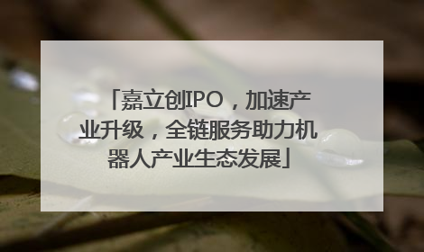 嘉立创IPO，加速产业升级，全链服务助力机器人产业生态发展