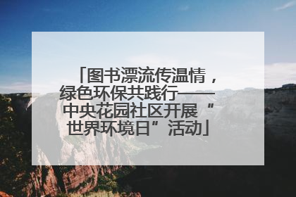 图书漂流传温情，绿色环保共践行——中央花园社区开展“世界环境日”活动
