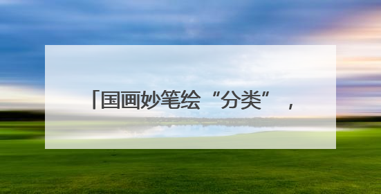 国画妙笔绘“分类”，丹青助力环保新风尚