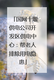 国网十堰供电公司开发区供电中心：帮老人排除用电隐患