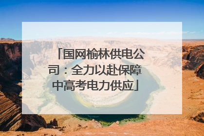 国网榆林供电公司：全力以赴保障中高考电力供应