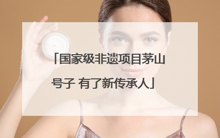 国家级非遗项目茅山号子 有了新传承人