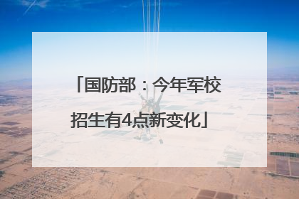国防部：今年军校招生有4点新变化