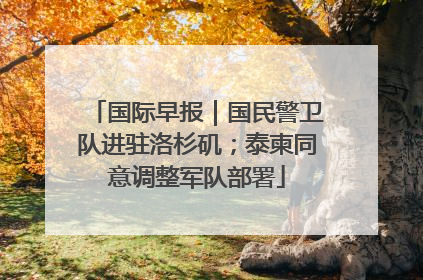 国际早报｜国民警卫队进驻洛杉矶；泰柬同意调整军队部署