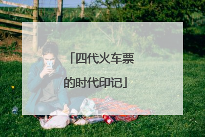 四代火车票的时代印记
