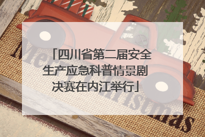 四川省第二届安全生产应急科普情景剧决赛在内江举行