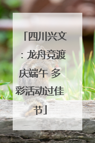 四川兴文：龙舟竞渡庆端午 多彩活动过佳节