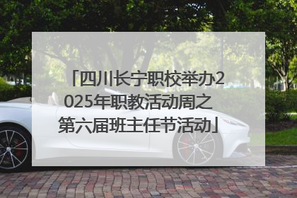 四川长宁职校举办2025年职教活动周之第六届班主任节活动