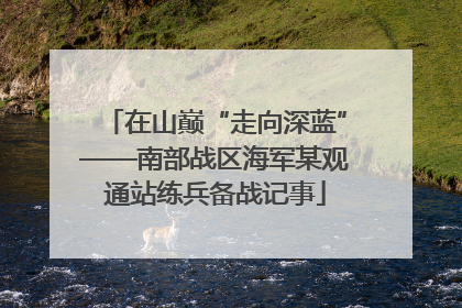 在山巅“走向深蓝”——南部战区海军某观通站练兵备战记事