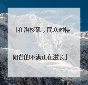 在洛杉矶，民众对特朗普的不满正在滋长