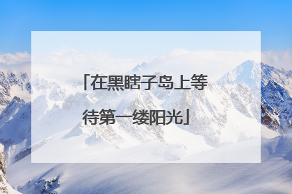 在黑瞎子岛上等待第一缕阳光