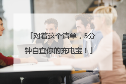 对着这个清单，5分钟自查你的充电宝！