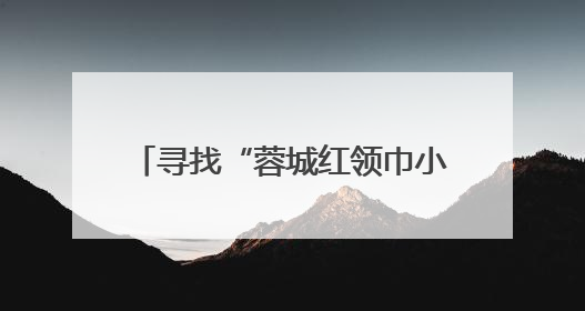 寻找“蓉城红领巾小史官” 这场讲座走进成都大邑三岔小学