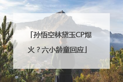孙悟空林黛玉CP爆火？六小龄童回应