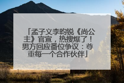 孟子义李昀锐《尚公主》官宣，热搜爆了！男方回应番位争议：尊重每一个合作伙伴