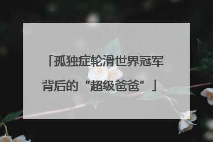 孤独症轮滑世界冠军背后的“超级爸爸”