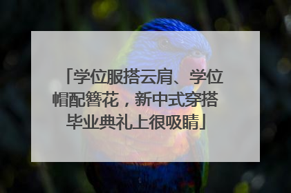 学位服搭云肩、学位帽配簪花，新中式穿搭毕业典礼上很吸睛