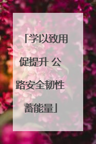 学以致用促提升 公路安全韧性蓄能量
