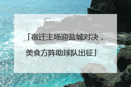 宿迁主场迎盐城对决，美食方阵助球队出征