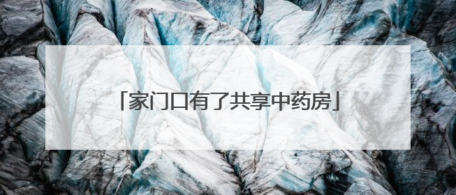 家门口有了共享中药房