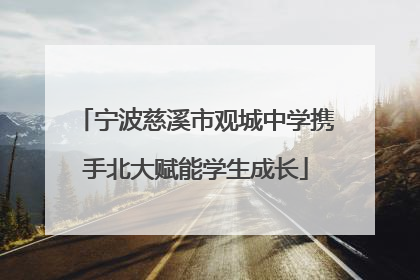 宁波慈溪市观城中学携手北大赋能学生成长