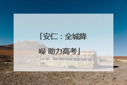 安仁：全城降噪 助力高考