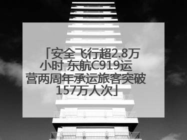 安全飞行超2.8万小时 东航C919运营两周年承运旅客突破157万人次