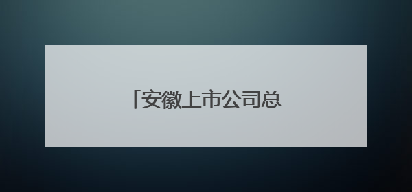安徽上市公司总数达186家