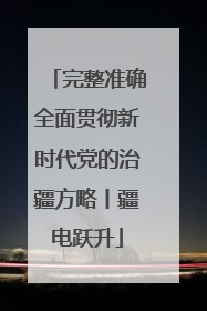 完整准确全面贯彻新时代党的治疆方略丨疆电跃升