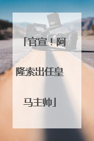 官宣！阿隆索出任皇马主帅