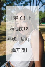 定了！上海地铁18号线二期年底开通