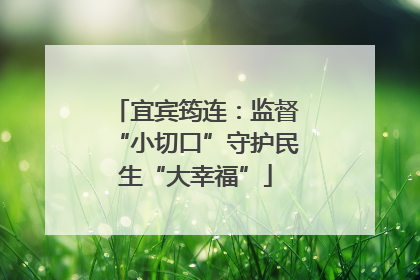 宜宾筠连：监督“小切口”守护民生“大幸福”