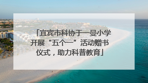 宜宾市科协于一曼小学开展“五个一”活动赠书仪式，助力科普教育
