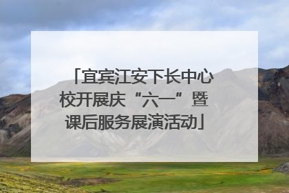 宜宾江安下长中心校开展庆“六一”暨课后服务展演活动