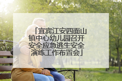 宜宾江安四面山镇中心幼儿园召开安全应急逃生安全演练工作布置会